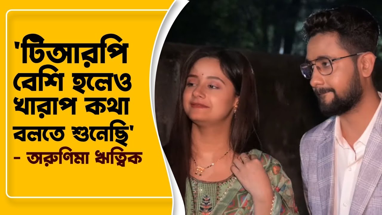 একে অপরের পর্দা ফাঁস করলো সোমরাজ তিতির | Mon Dite Chai | Arunima Haldar | Writwik Mukherjee