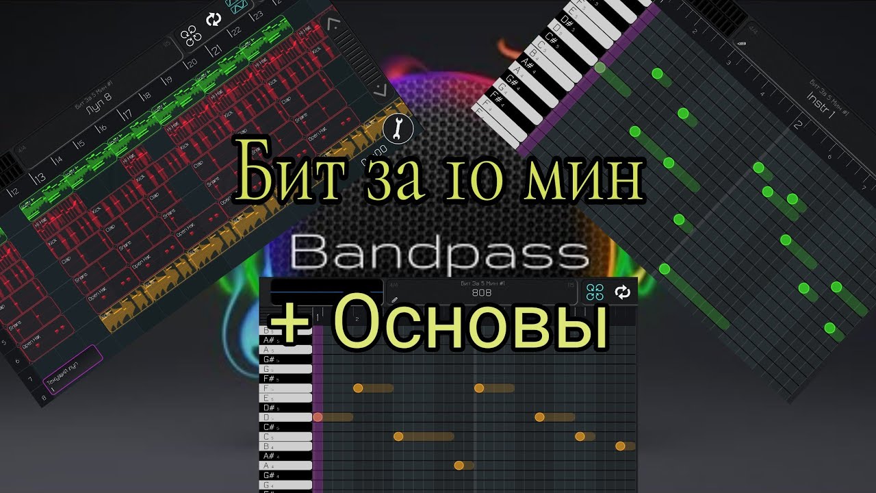 Бит за 10 минут в bandpass + основы
