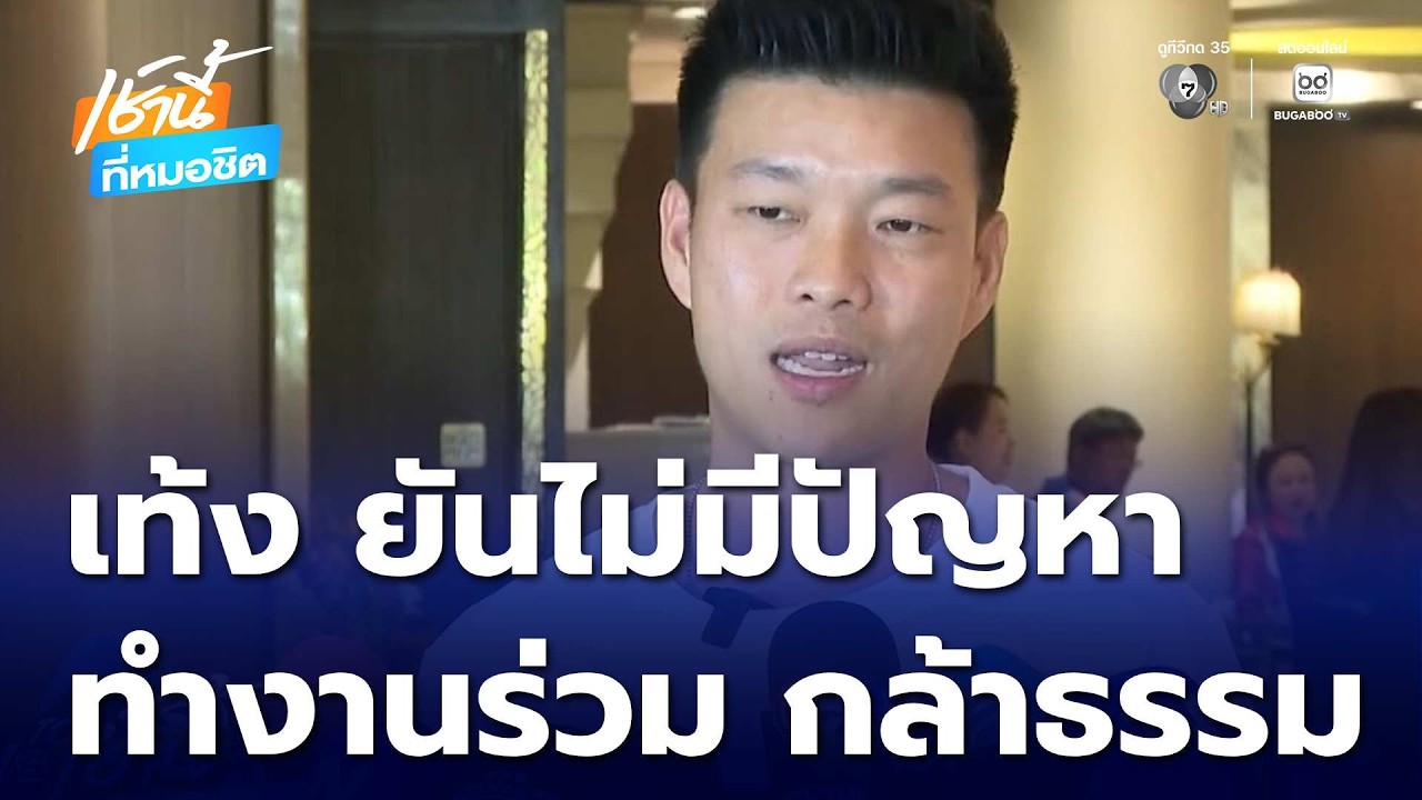 เท้ง ยันไม่มีปัญหาทำงานร่วม กล้าธรรม | เช้านี้ที่หมอชิต
