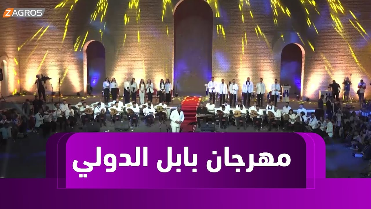 انطلاق مهرجان بابل الدولي بنسخته الـ 12 بعروض فنية ومشاركة عالمية واسعة
