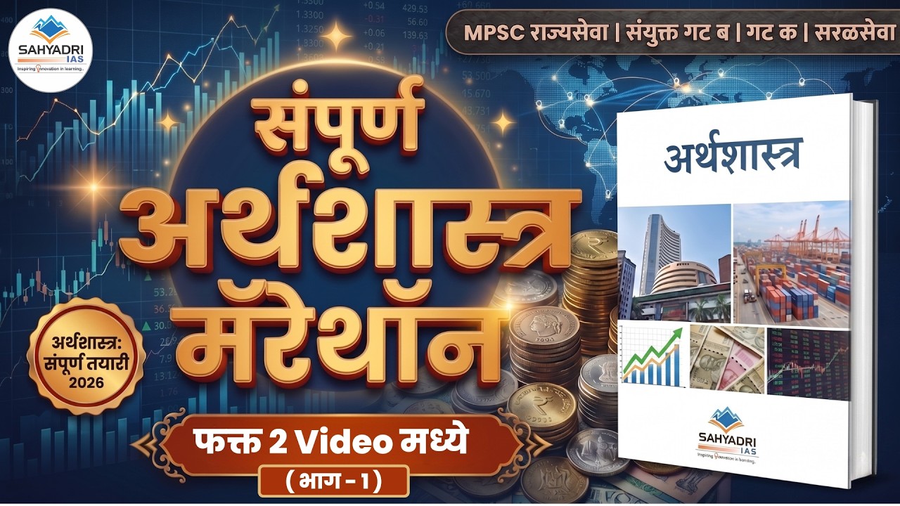 फक्त 2 Videos मध्ये MPSC Economics खल्लास (Part-1) |  MPSC आणि इतर  सर्व परीक्षा