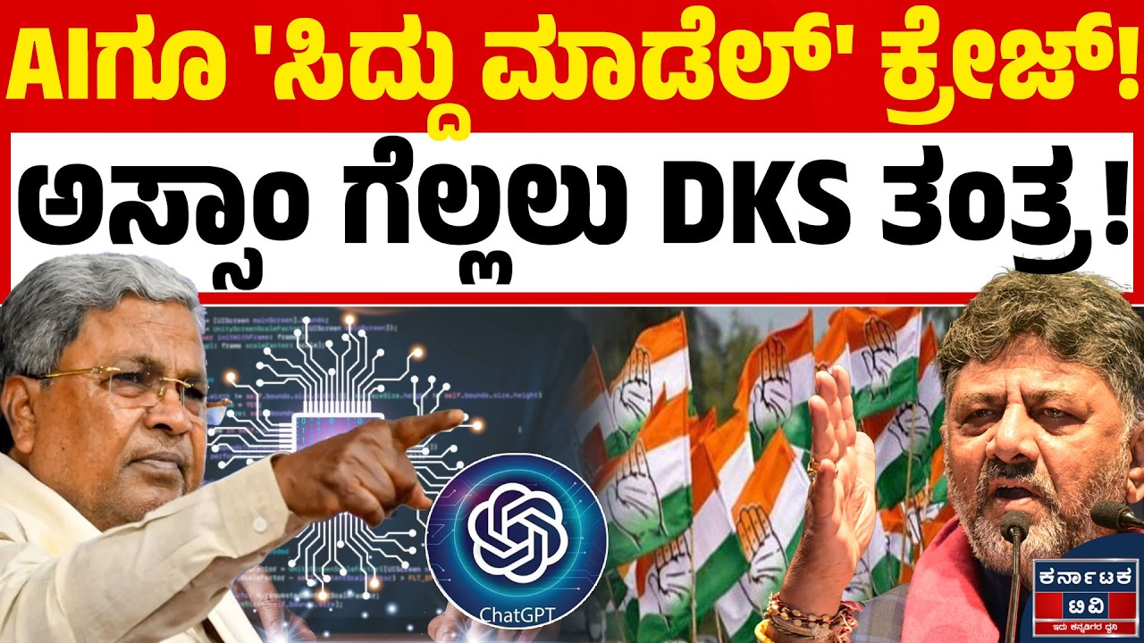 🤖 ಚಾಟ್ ಜಿಪಿಟಿಗೂ ಸಿದ್ದು ಮಾಡೆಲ್ ಅಂದ್ರೆ ಇಷ್ಟ! ಅಸ್ಸಾಂ ಗೆಲ್ಲೋಕೆ ಎಐ ನೀಡಿದ ಸಲಹೆ ಕೇಳಿ ಡಿಕೆಶಿ ಶಾಕ್! 😂🏛️ | KTV