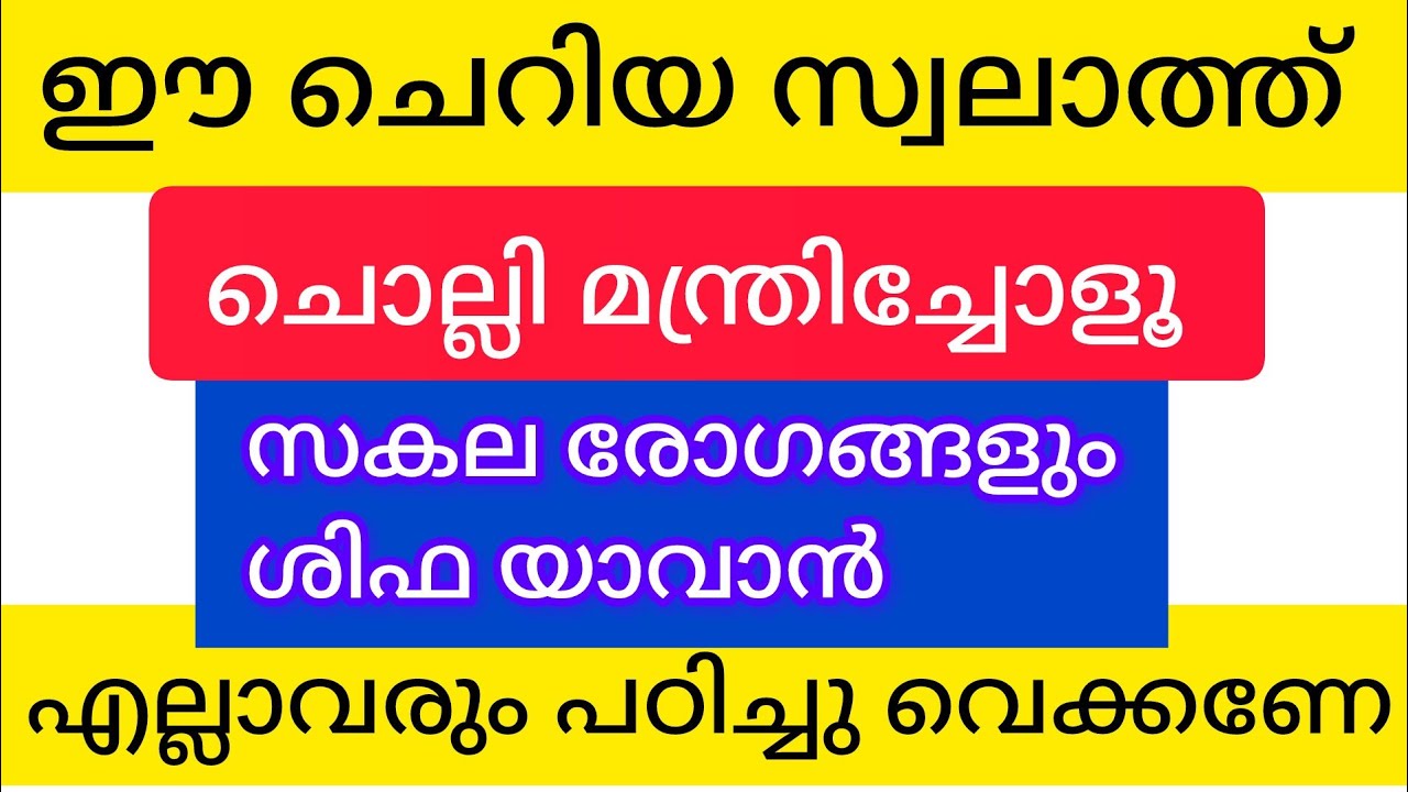 രോഗ ശമനത്തിനുള്ള അത്ഭുത സ്വലാത്ത് ഈ ചെറിയ സ്വലാത്ത് എല്ലാവരും പഠിച്ചു വെക്കണേ #very powerful and