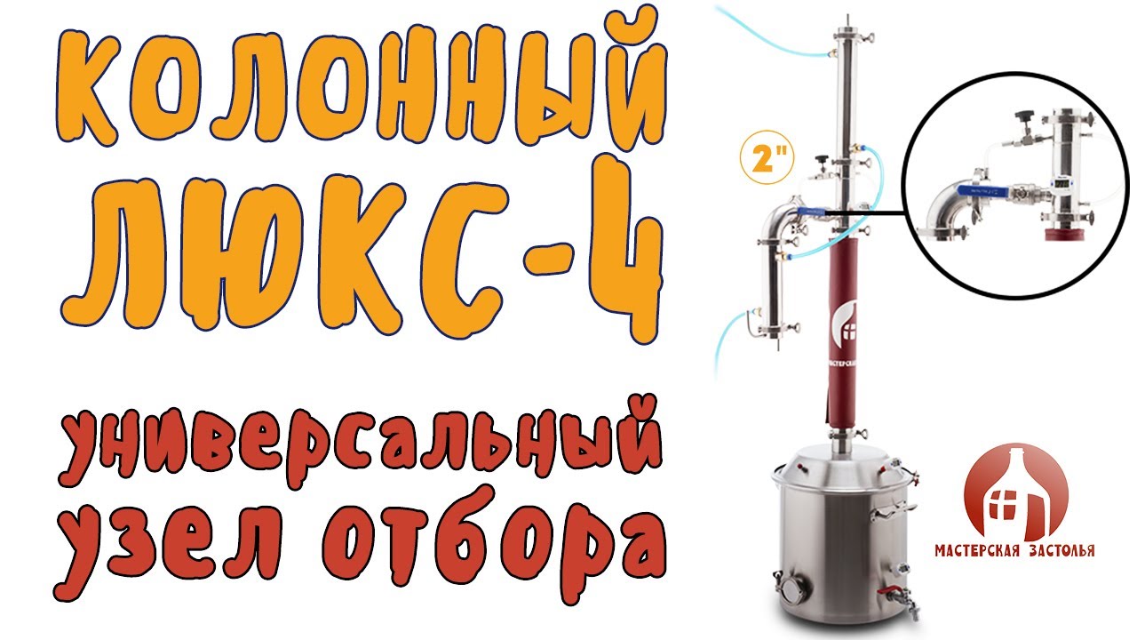 Комбинированный отбор по пару и жидкости на самогонном аппарате Колонный Люкс 4 Мастерская застолья