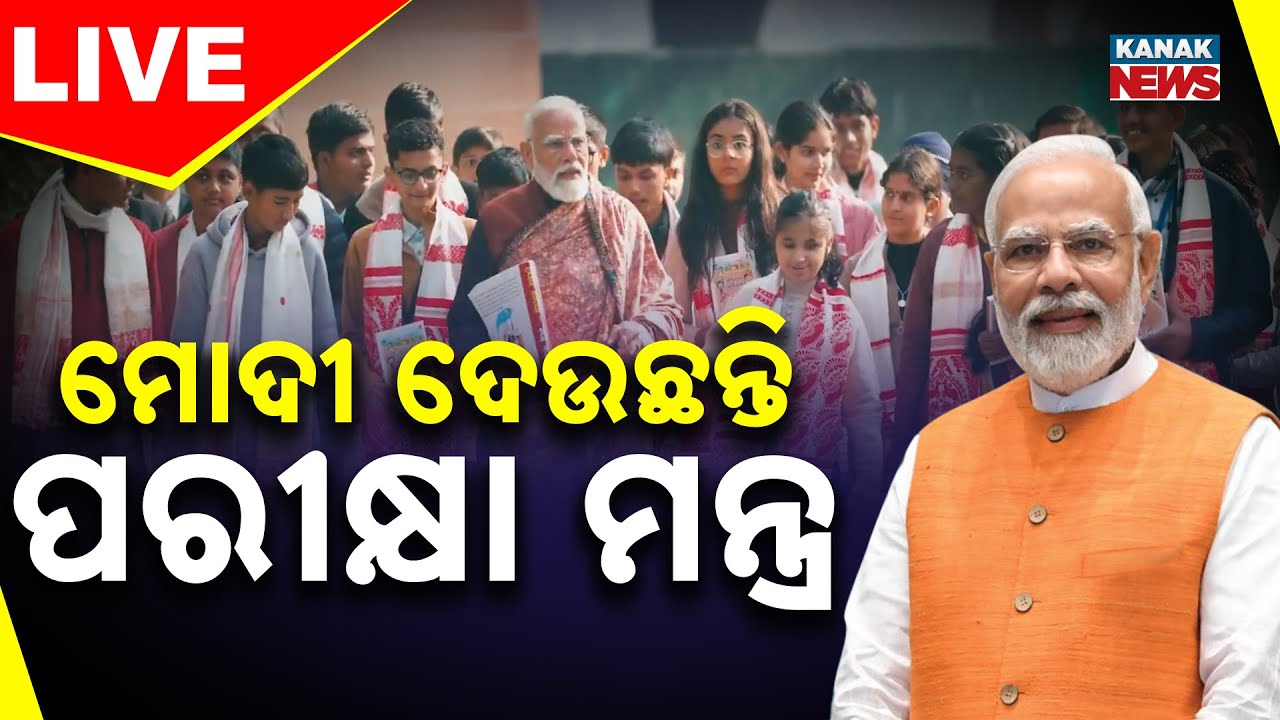🔴 LIVE | ପରୀକ୍ଷା ପେ ଚର୍ଚ୍ଚା - ୨୦୨୬ | Pariksha Pe Charcha 2026 with PM Modi | Kanak News