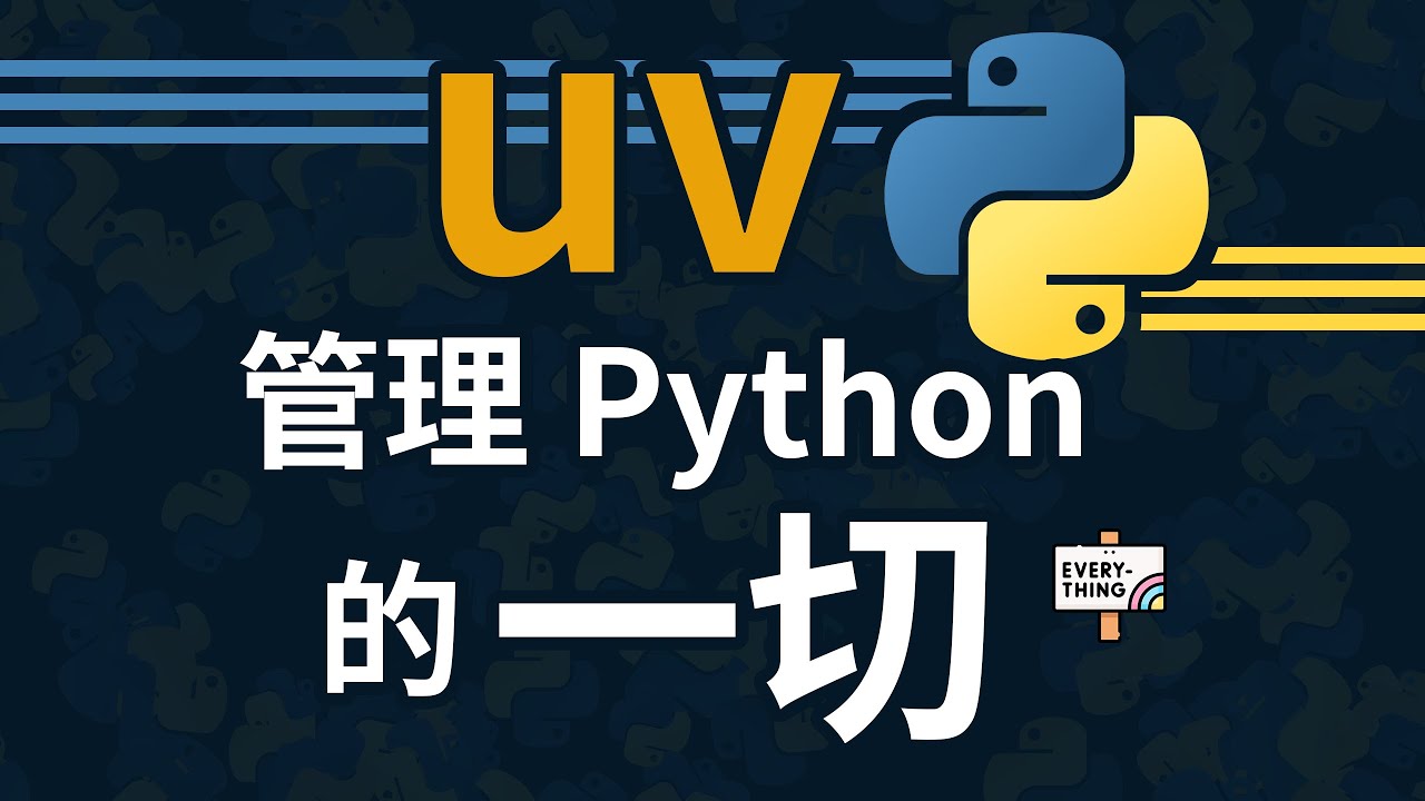 用uv管理Python的一切！