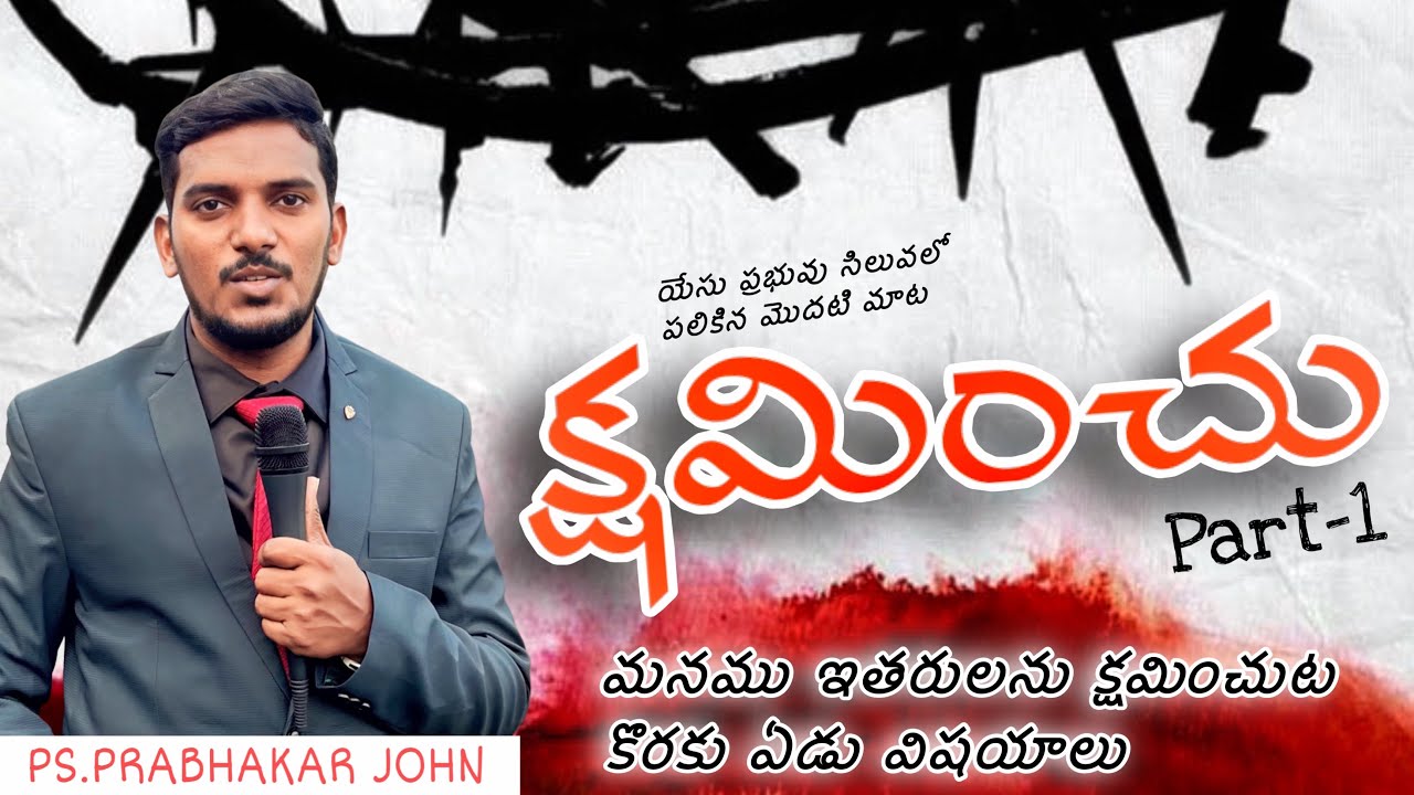 యేసు సిలువలో పలికిన మొదటి మాట ( part - 1 ) YESU SILUVALO PALIKINA MODATI MATA  Pas.Prabhakar john