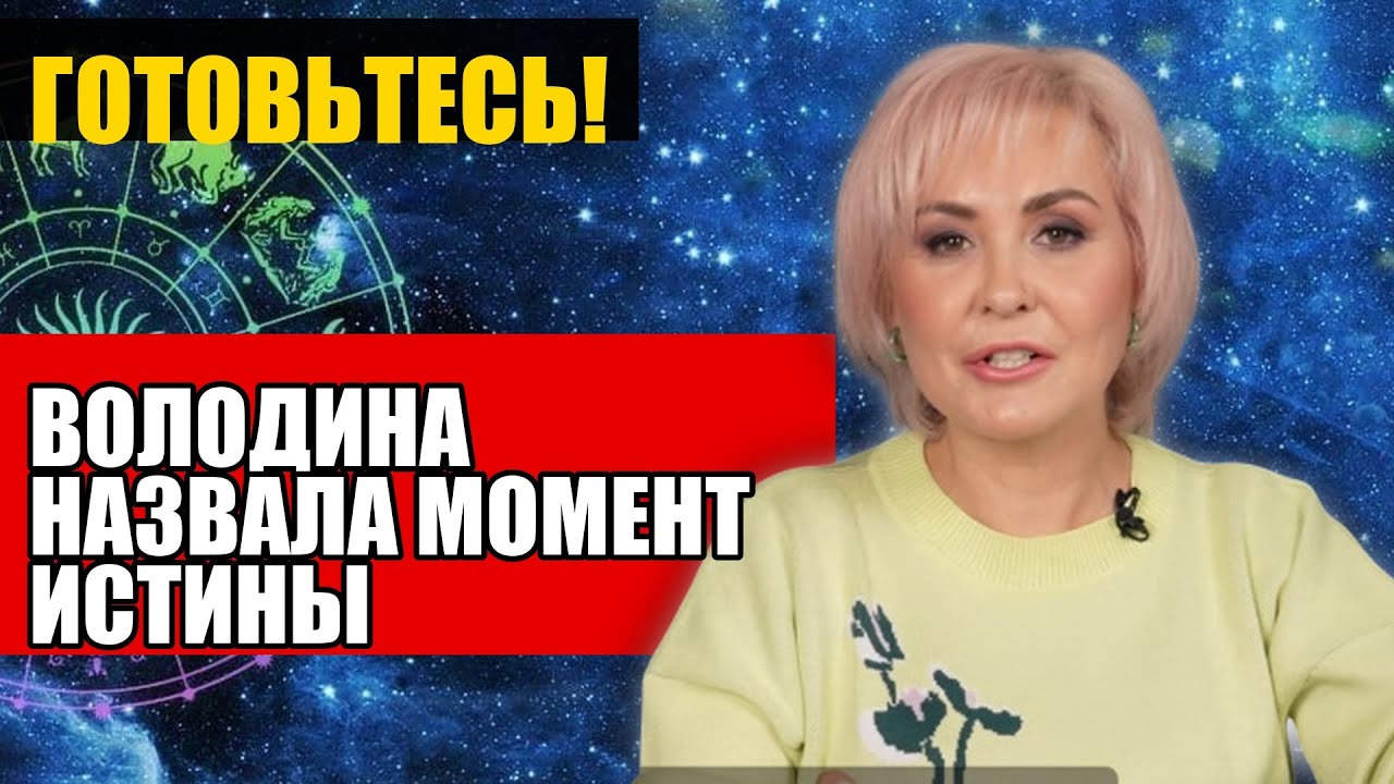ВОЛОДИНА НАЗВАЛА МОМЕНТ ИСТИНЫ