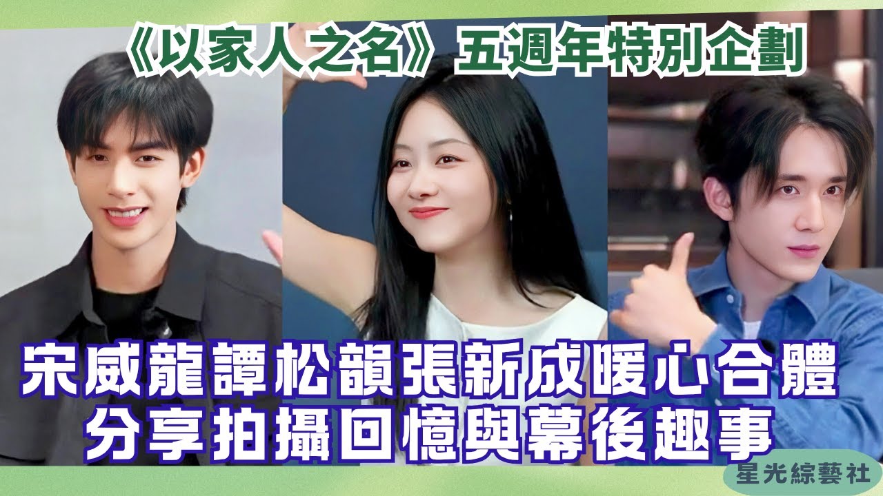 五週年特別採訪！宋威龍譚松韻張新成暖心重聚驚喜回歸❤️【特別節目】#cdrama #Goahead #以家人之名 #宋威龙 #谭松韵 #张新成