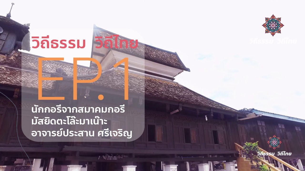 วิถีธรรม วิถีไทย | EP.1