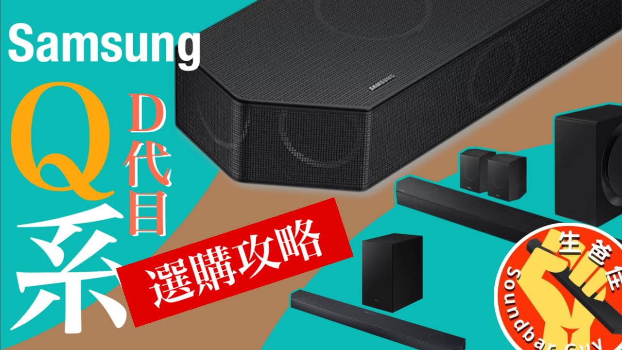 選購攻略 Samsung 最強Q系Soundbar｜一片看懂Q990D Q930D Q800D Q700D 【CC字幕】