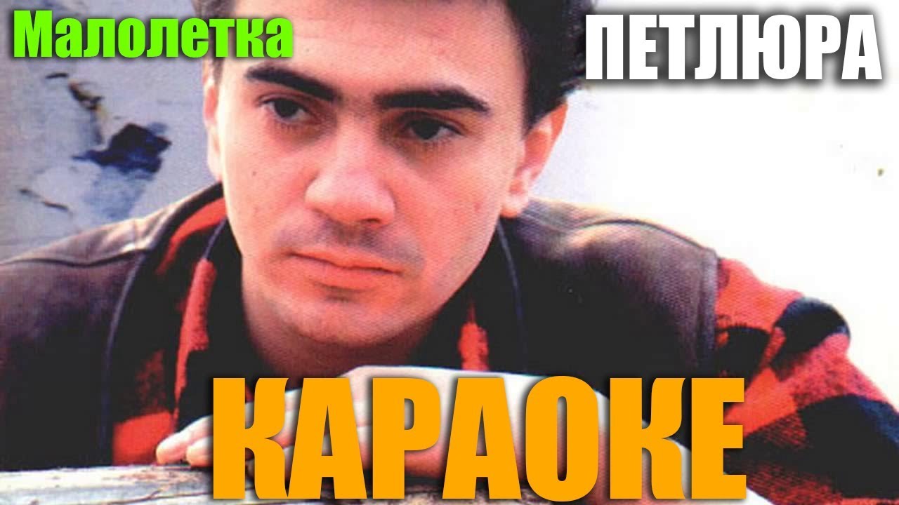 Петлюра -  Малолетка караоке!!!!