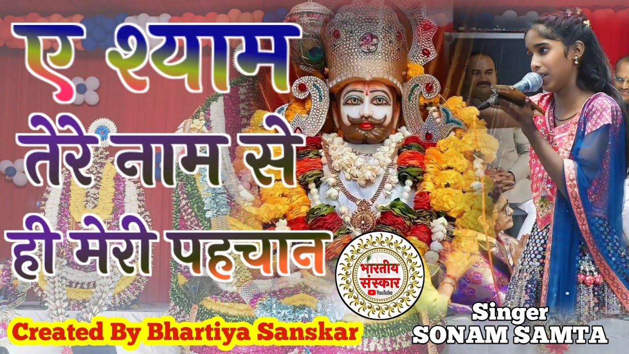 ए श्याम तेरे नाम से ही मेरी पहचान | Ae Shyam Tere Naam Se Hi Meri पहचान !! सोनम समता