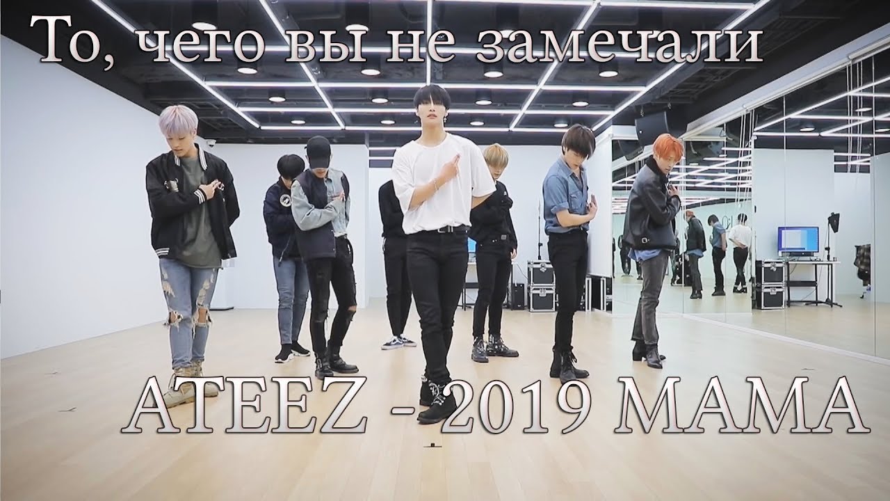То, чего вы не замечали - ATEEZ ('2019 MAMA WONDERLAND) Performance Practice
