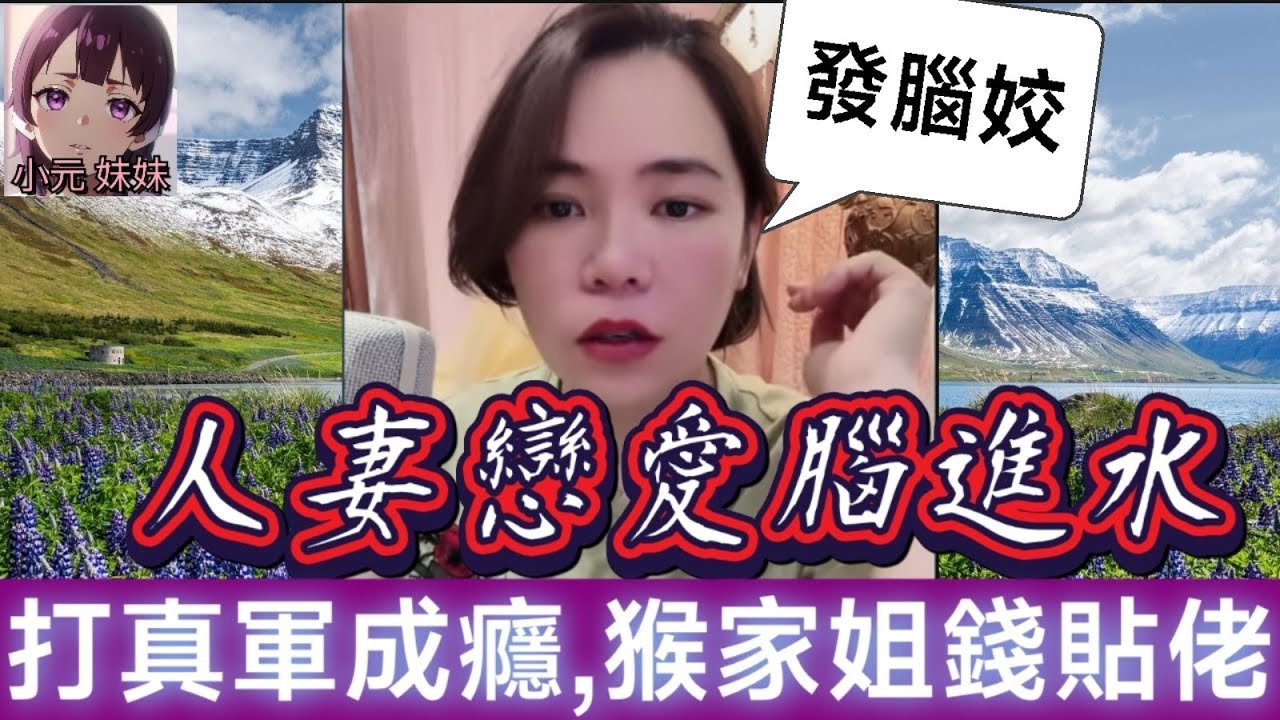 【小元最新A】人妻戀愛腦進水，亂打真軍有埋餡，猴家姐家產貼佬 #小元姐姐 #廣東話 #小元情感分享 #小元妹妹 6 13 NO A