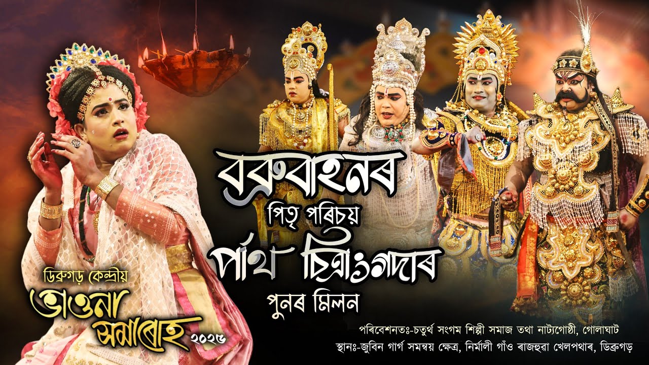 ডিব্ৰুগড় কেন্দ্ৰীয় ভাওনা সমাৰোহ | বব্ৰুবাহন পিতৃ পৰিচয় পাৰ্থ চিত্ৰাংগদাৰ পুণৰ মিলন | #vauna 