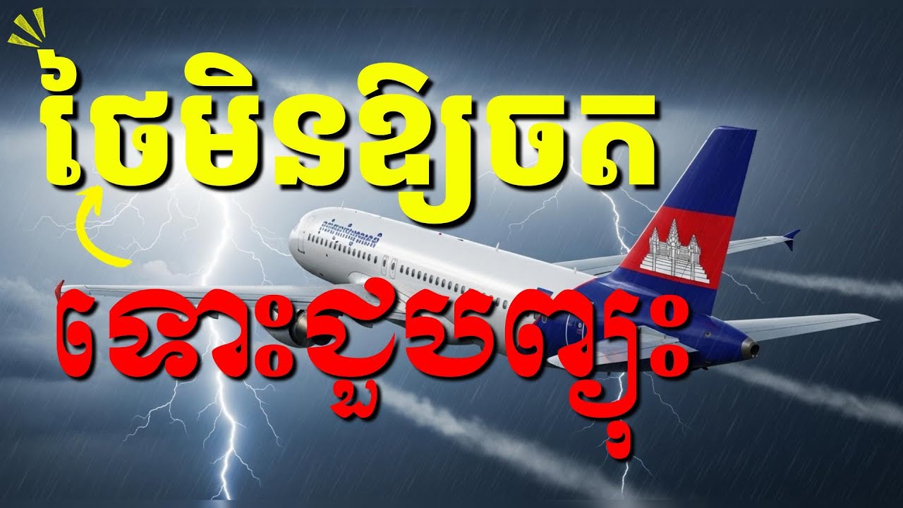 ទៅថៃសុំប្រុងប្រយ័ត្ន សំណាងឲ្យហើយដែលខ្មែរមានអាកាសយានដ្ឋានអន្តរជាតិខ្លួនឯងទាន់ពេល