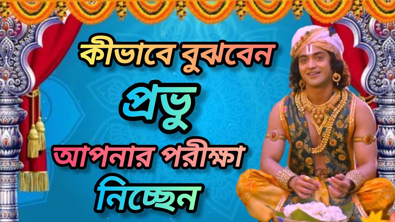 কীভাবে বুঝবেন প্রভু আপনার পরীক্ষা নিচ্ছেন শুনুন ভগবান শ্রীকৃষ্ণের অমূল্য বাণী। Gita srikrishna bani