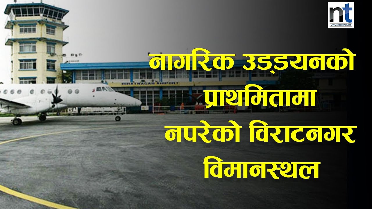 नागरिक उड्डयनको बजेट, विराटनगर विमानस्थल परेन || Nepal Times