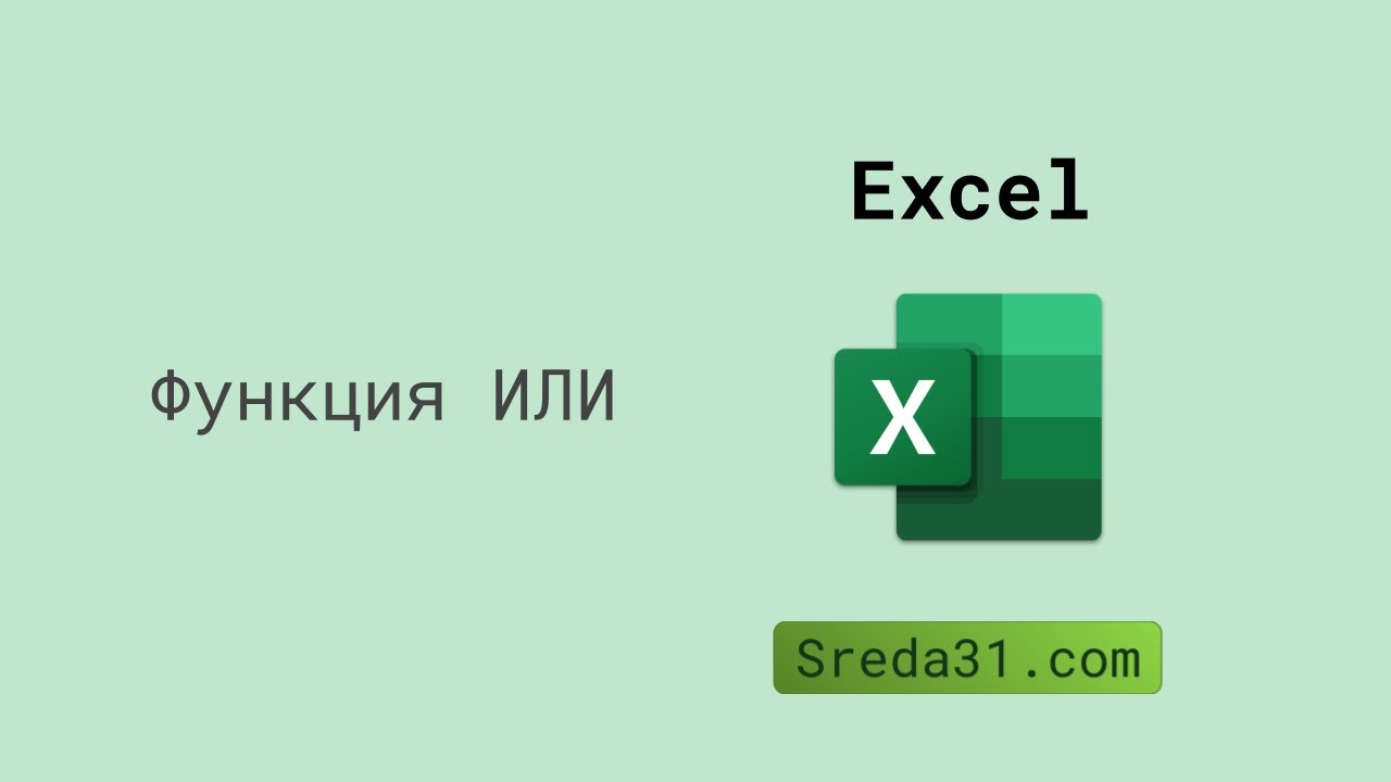 Функция ИЛИ в Excel // Логические функции
