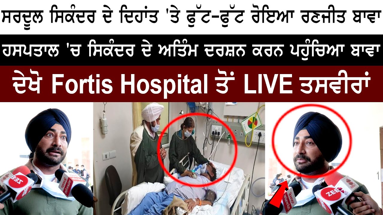 Ranjit Bawa Crying on Legend Singer Sardool Sikander Death Very Emotional  Interview of Ranjit Bawa