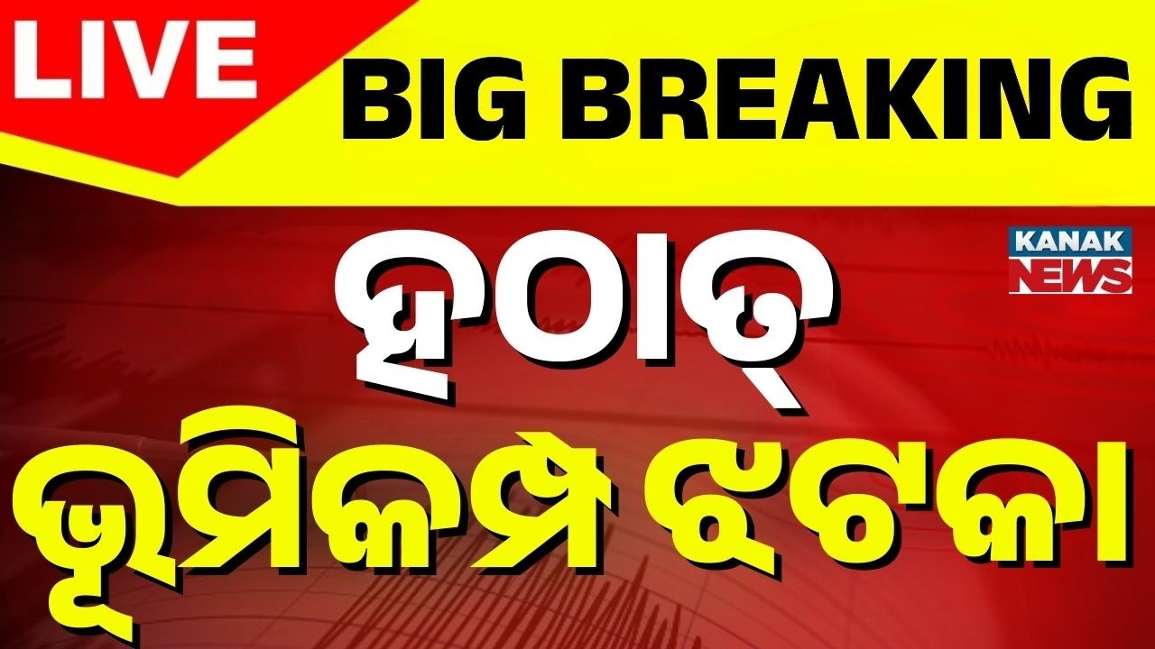 🔴Big Breaking ହଠାତ୍ ଭୂମିକମ୍ପ ଝଟକା Strong earthquake tremors felt in Kolkata, epicenter in Bangladesh
