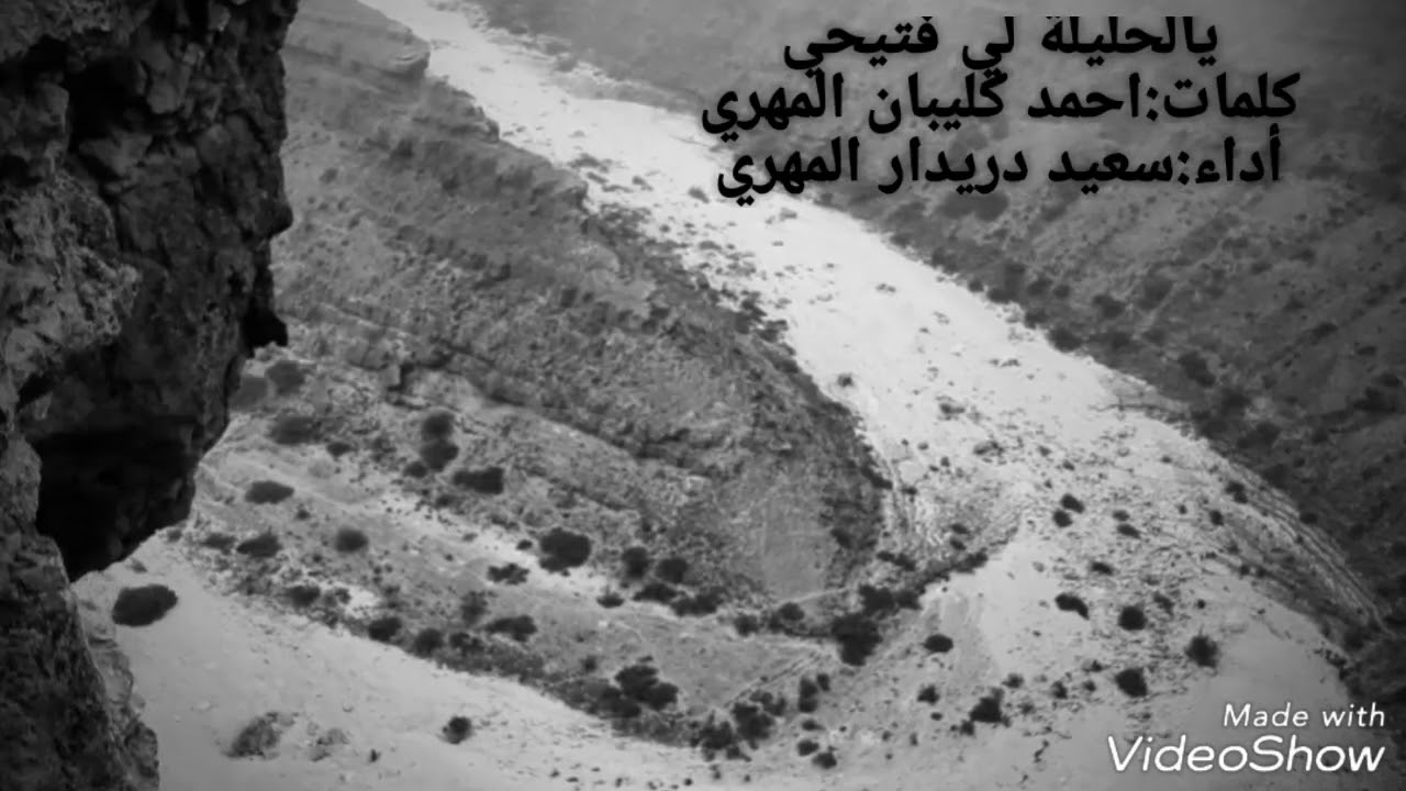 تراث مهري.... كلمات:احمد كليبان المهري. أداء سعيد دريدار المهري