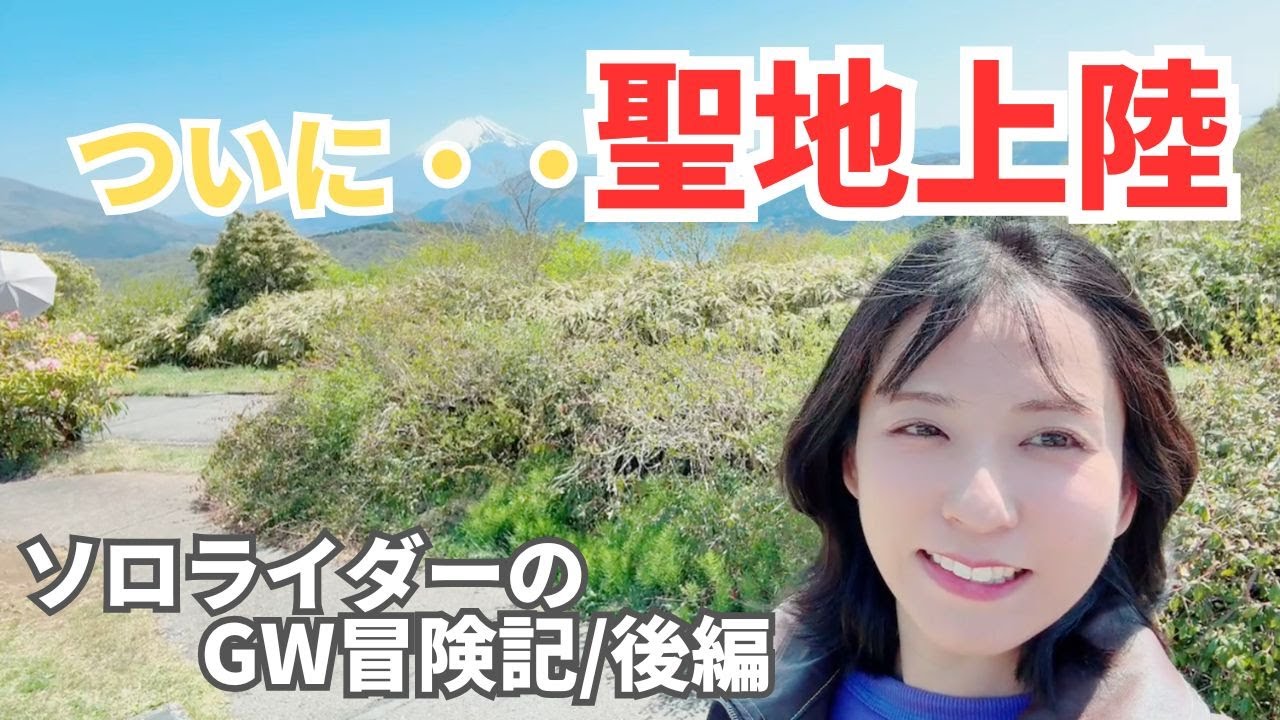 【後編】ゴールデンウイークにバイクで熱海へ！絶景ツーリングで聖地巡礼🗻