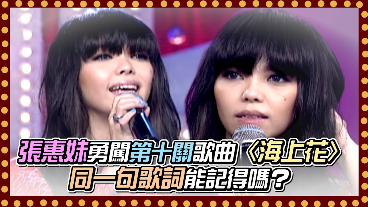 張惠妹勇闖第十關歌曲居然是曾造成陰影的〈海上花〉同一句歌詞能記得嗎？｜百萬大歌星(2011)