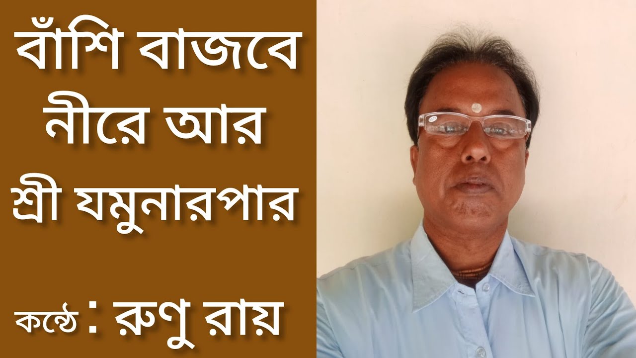বাঁশি বাজবে নীরে আর#song#bengali#song#viral#video