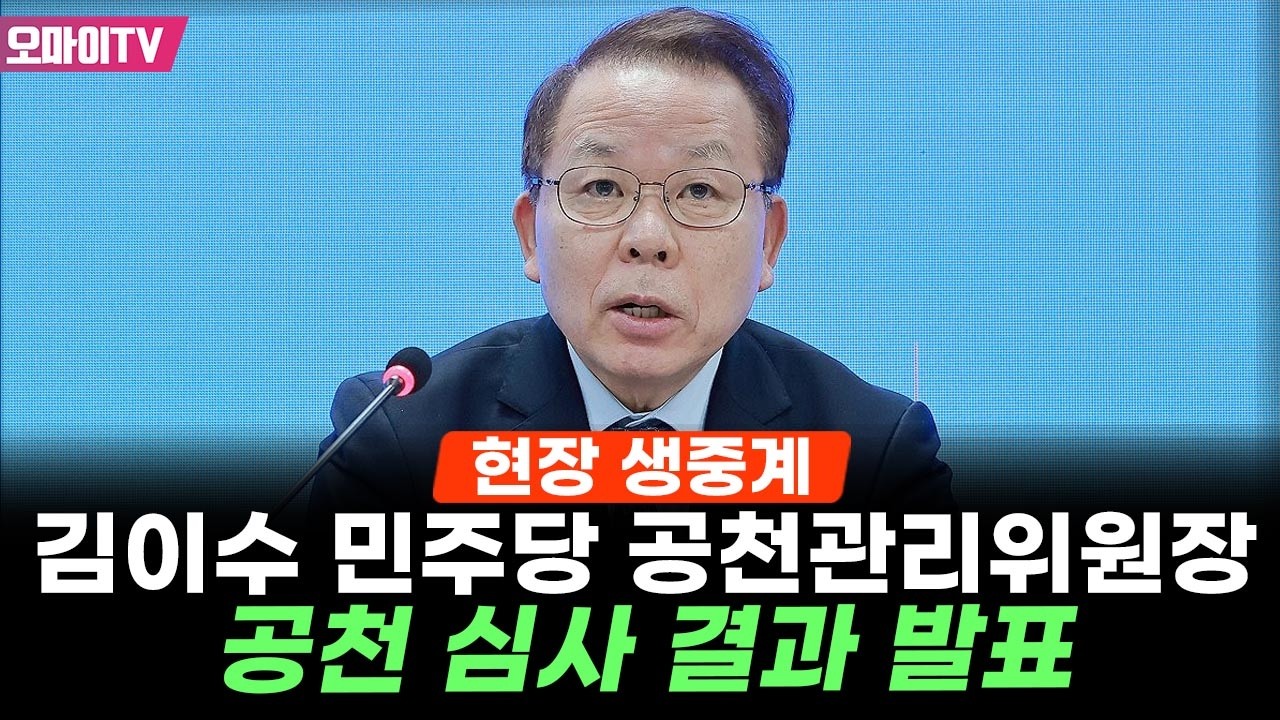 [생중계] 김이수 더불어민주당 공천관리위원장, 공천 심사 결과 발표 (2026.03.13 오전)