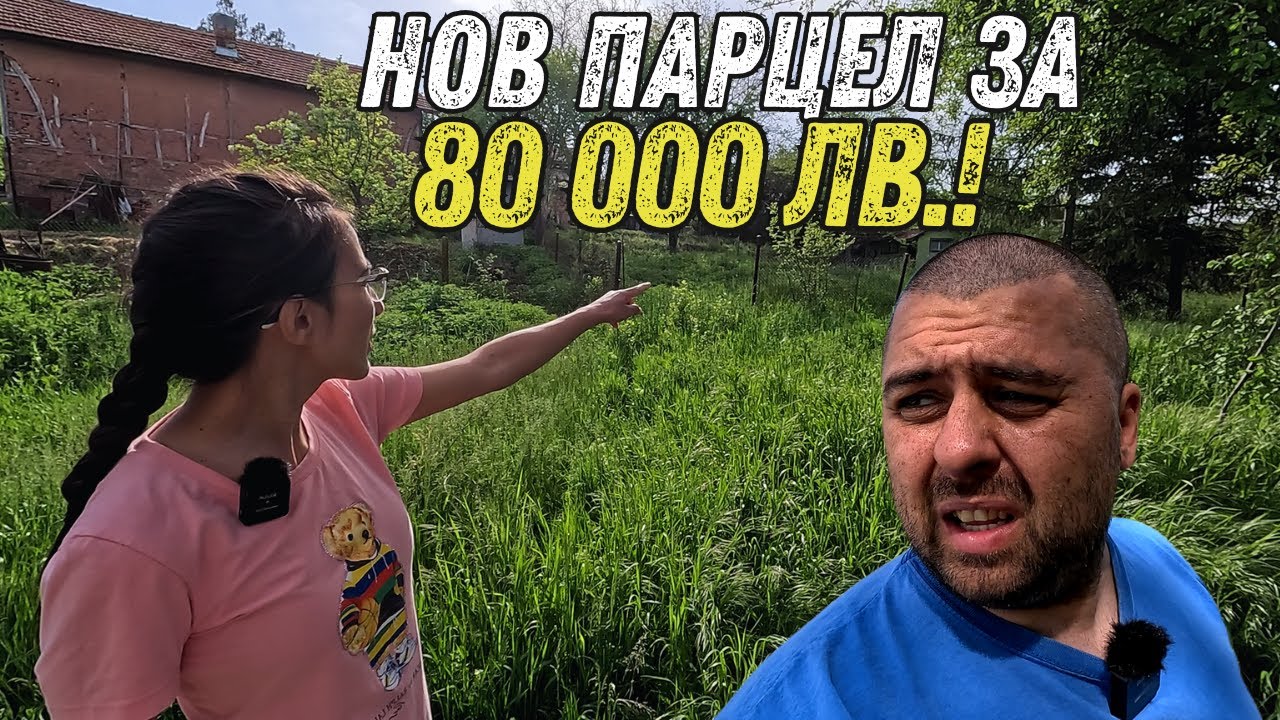 ЖИВОТ НА СЕЛО: КУПИХМЕ НОВ ПАРЦЕЛ ЗА 80 000 лв.! КАКВО НИ ЧАКА?