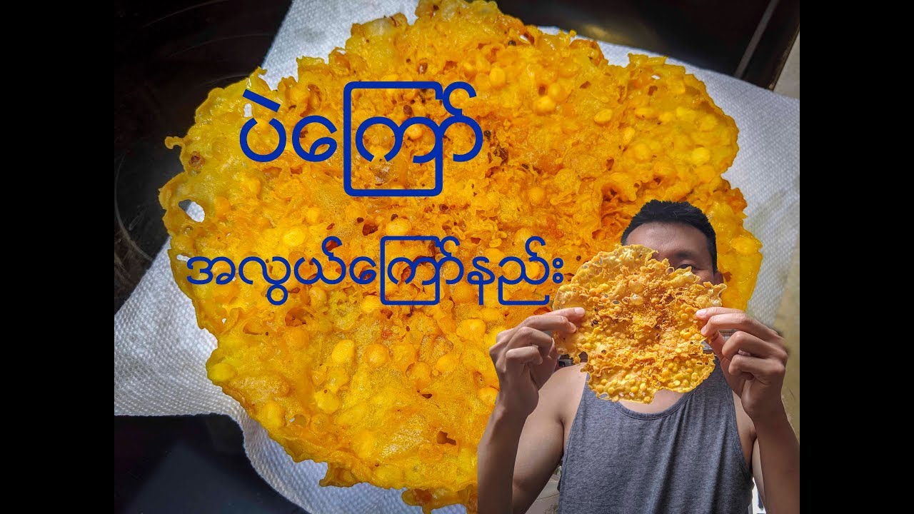 Myanmar Fried Split Chickpeas recipe | ပဲကပ်ကြော် ကြော်နည်း