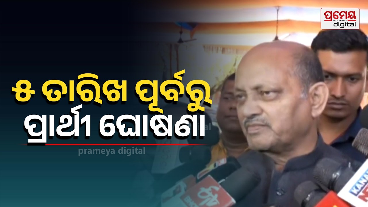 VS Tomar & Manmohan Samal | 'ନାଁ ସବୁ ଯାଇଛି, ପାର୍ଲିଆମେଣ୍ଟ ପାର୍ଟି ନିର୍ଣ୍ଣୟ ନେବ, ୫ତାରିଖ ଆଗରୁ ଘୋଷଣା ହେବ'