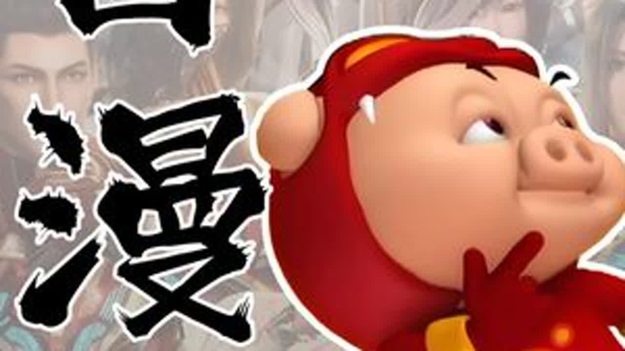 国漫的3D化道路走错了吗？非也！ #动漫编年史 #动漫杂谈 #国产动画