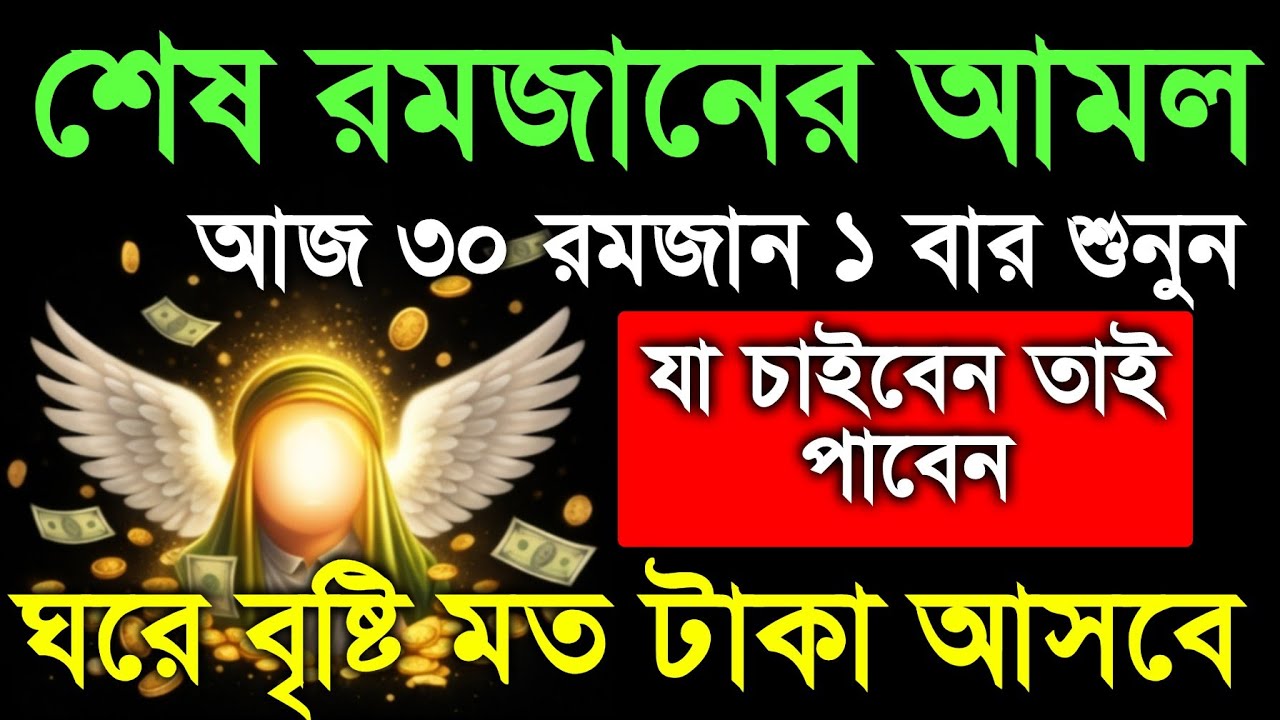 ৩০ রমজানে ১ বার শুনুন।৩৩ আয়াত ও শক্তিশালী মনজিল। ঘরে বৃষ্টি মত রিজিক আসবে ইনশাআল্লাহ 