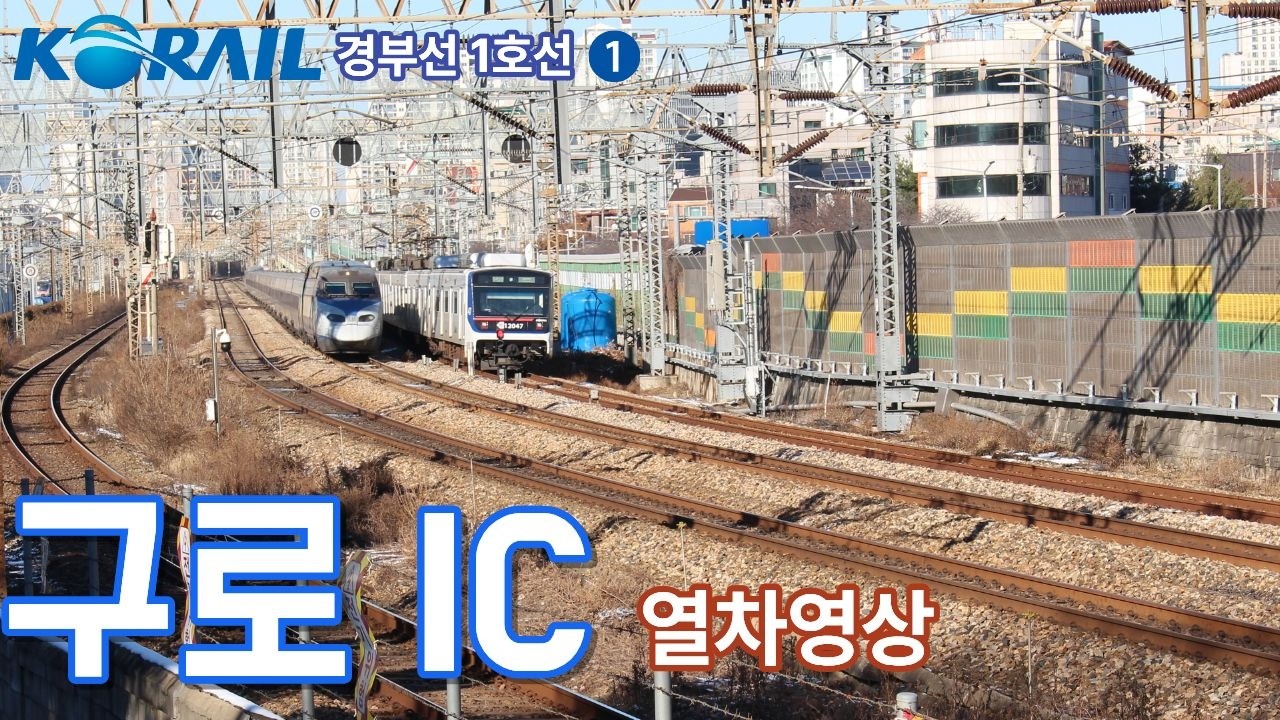 1호선,경부선 구로IC를 지나는 열차들