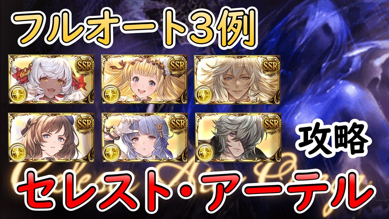 ［グラブル］セレスト ・アーテルマグナフルオート編成３例［マグナ］