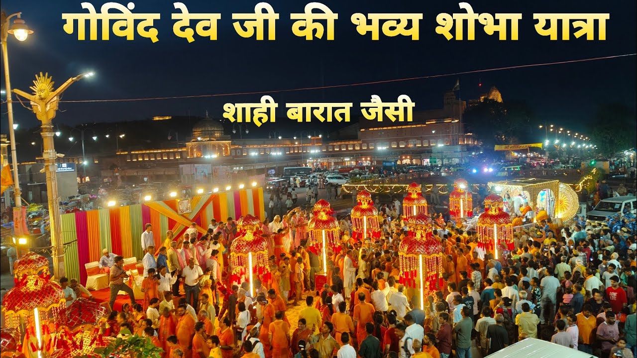 GOVINDDEV JI BHAVYA SHOBHA YATRA 2025 | GOVIND DEV JI MANDIR TO GOPINATH MANDIR JAIPUR | NIGHT VIEW 
