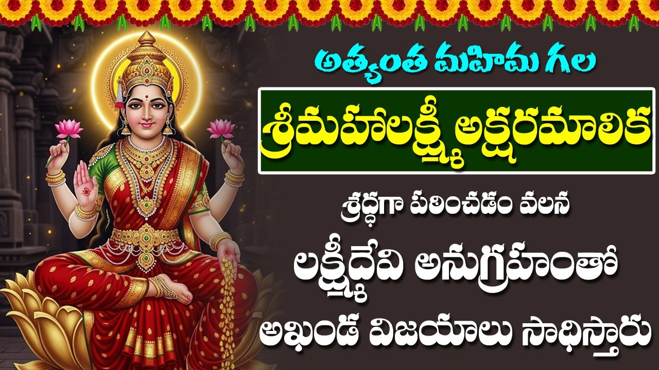 Mahalakshmi Aksharamalika Stotram | Lakshmi Devi Devotional Songs | Bhakti Songs