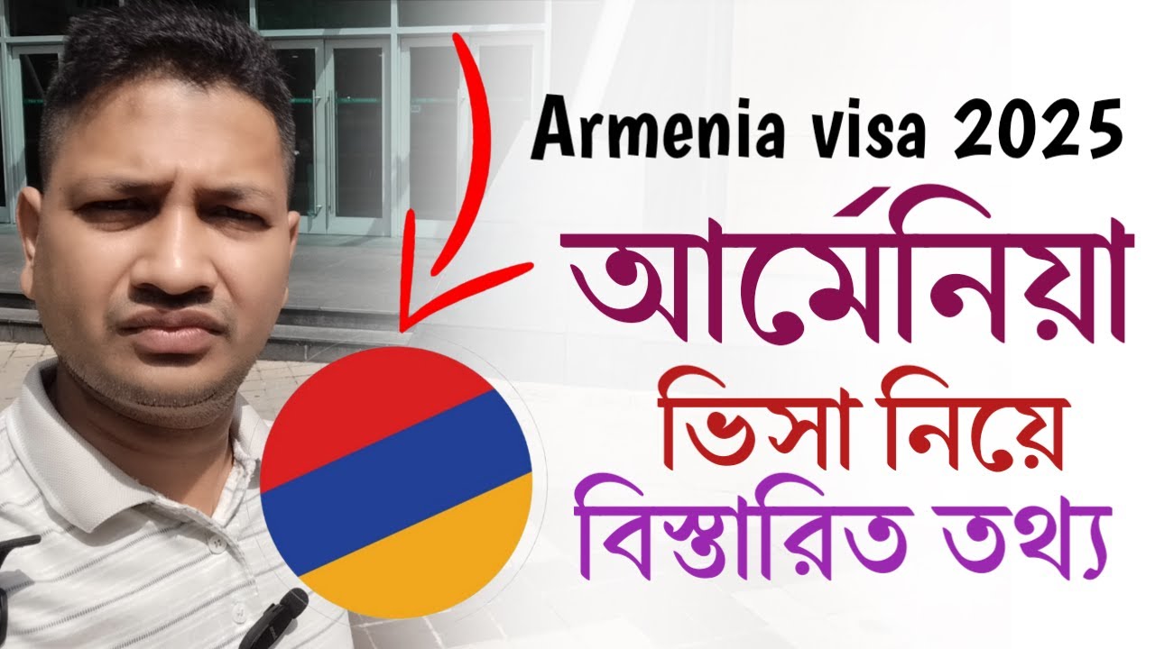 আর্মেনিয়া ভিসা নিয়ে বিস্তারিত || Armenia visa 2025