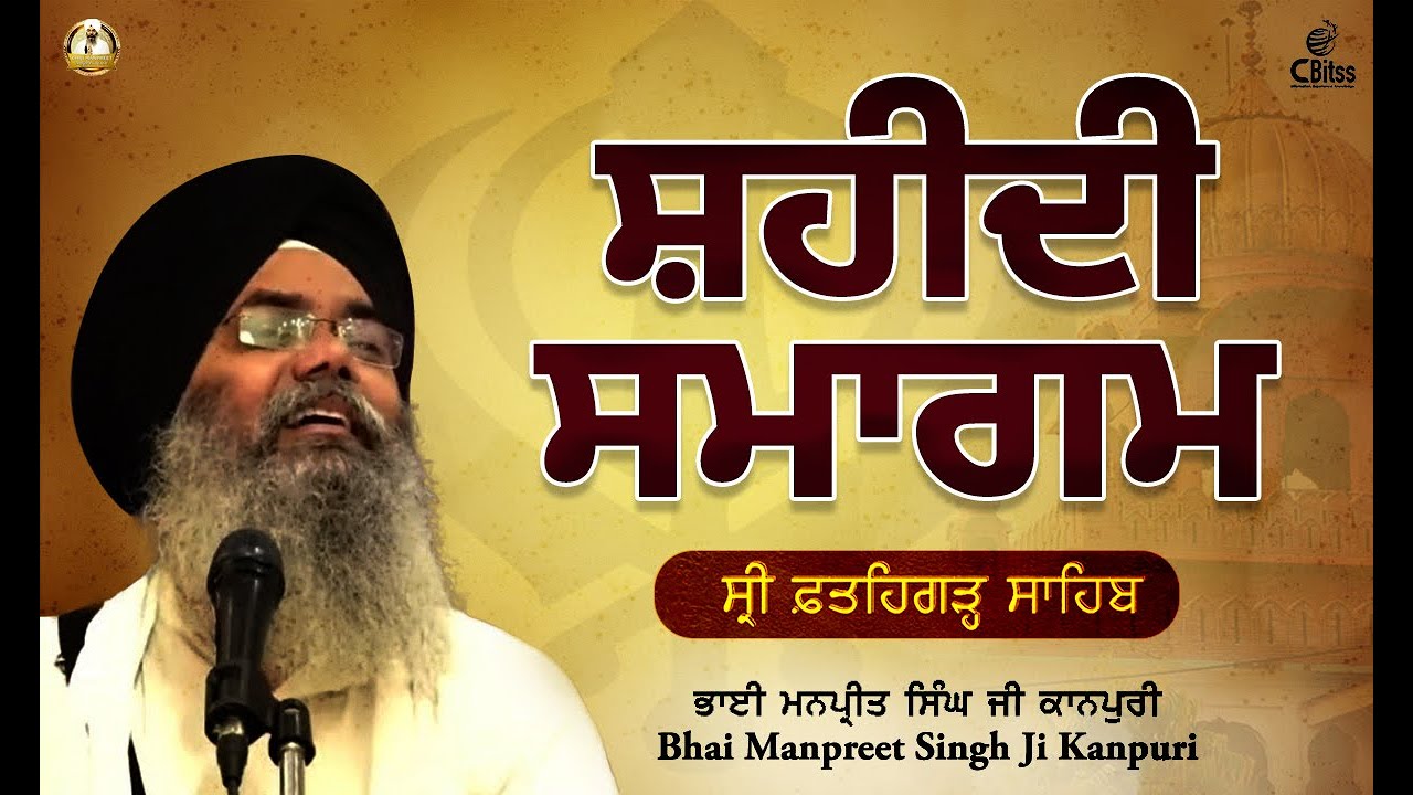 Shaheedi Samagam Thanda Burj Sri Fatehgarh Sahib | Bhai Manpreet Singh Ji Kanpuri