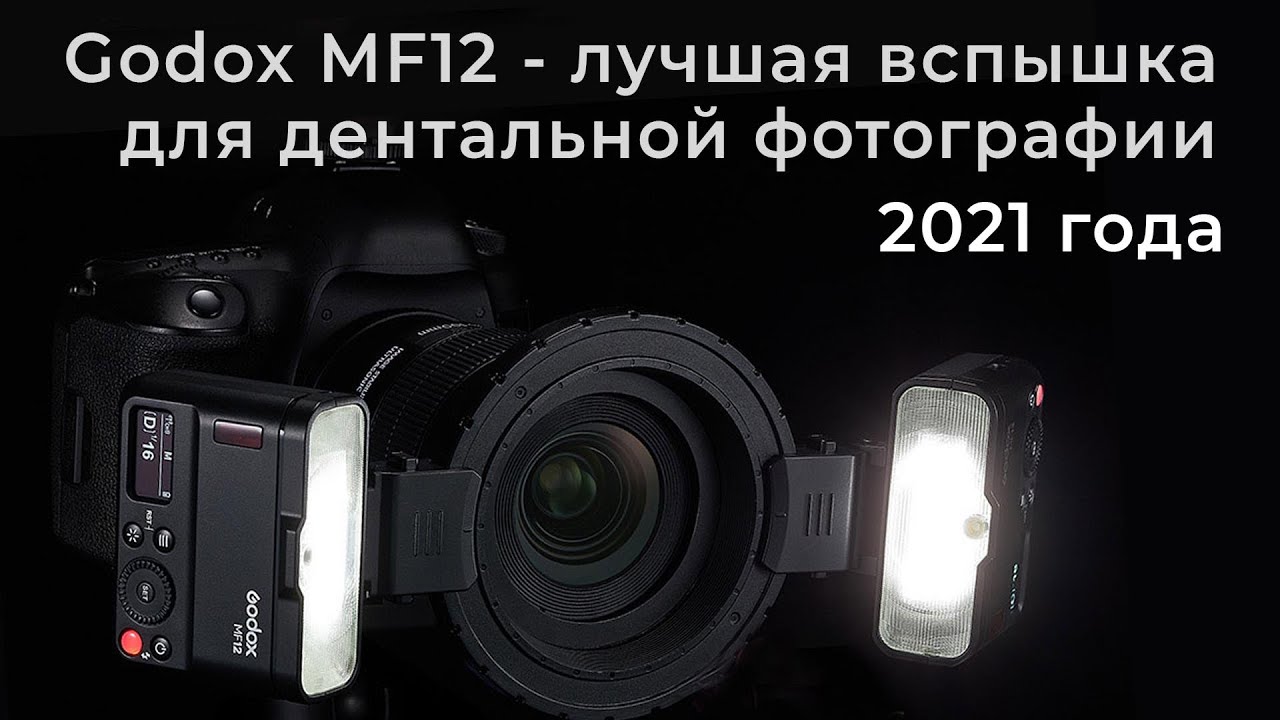 Godox MF12 - лучшая вспышка для стоматолога 2021 года