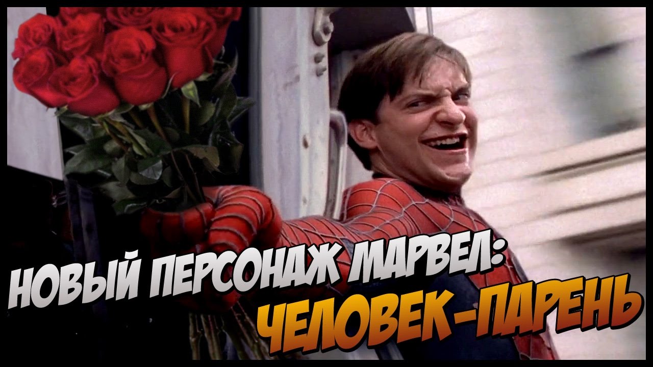 Если бы Человек-паук был обычным парнем (Переозвучка)