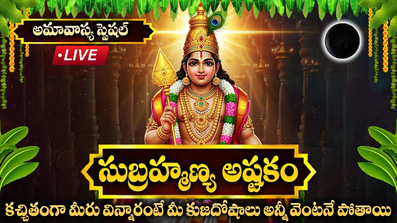 LIVE : అమావాస్య రోజు సుబ్రమణ్య అష్టకం వింటే రాత్రి లోపు శుభ వార్త వింటారు | Subramanya Ashtakam
