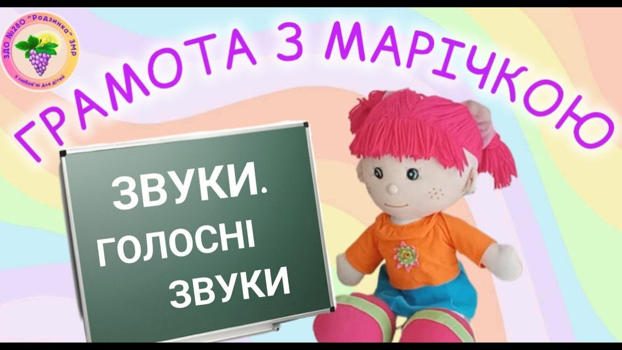 Грамота з Марічкою  ЗВУКИ. ГОЛОСНІ ЗВУКИ