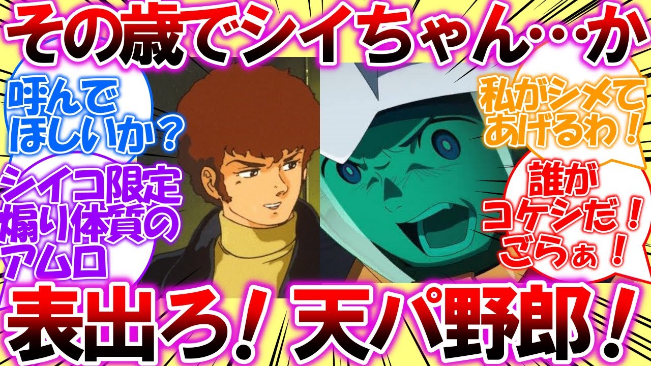 【IF】Zアムロ「いい歳してシイちゃんって呼んでほしいのか？」シイコ「オモテ出ろぉ！この天パ野郎！！」アーガマでも喧嘩が止まないシイコとアムロの物語【ガンダム反応集】