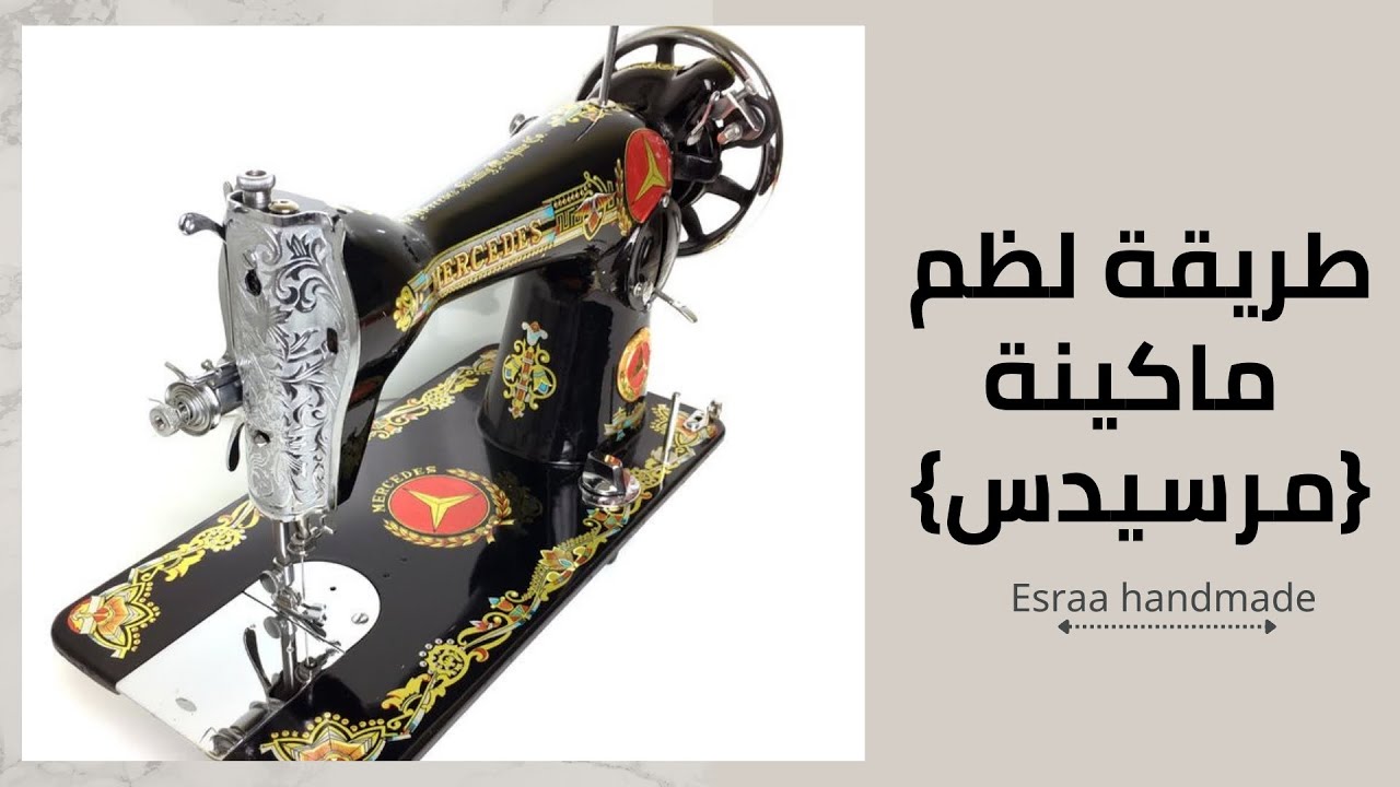 طريقة لظم الخيط ماكينة { مرسيدس} Mercedes