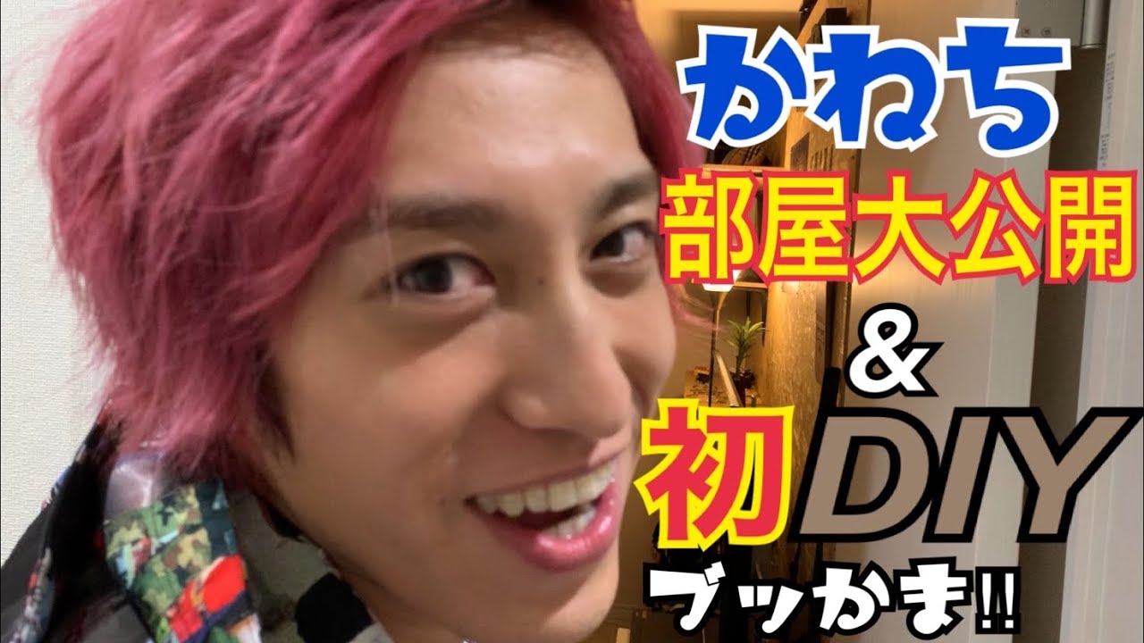 かねち初のDIY‼︎ チャラ男を目指して自宅改造⁉︎ ※所々ファンサブッかましております