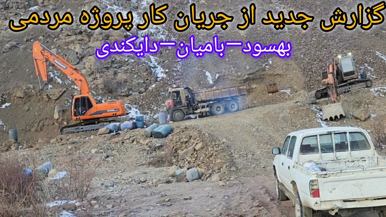 گزارش جدید از بزرگترین پروژه مردمی بهسود—بامیان—دایکندی